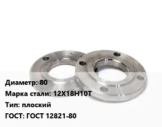 Фланец нержавеющий 80 Сталь: 12Х18Н10Т плоский ГОСТ: ГОСТ 12821-80